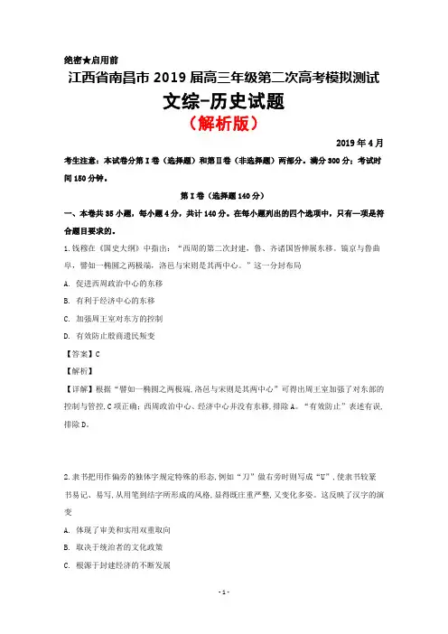 2019年4月江西省南昌市2019届高三第二次模拟考试文综历史试题(解析版)