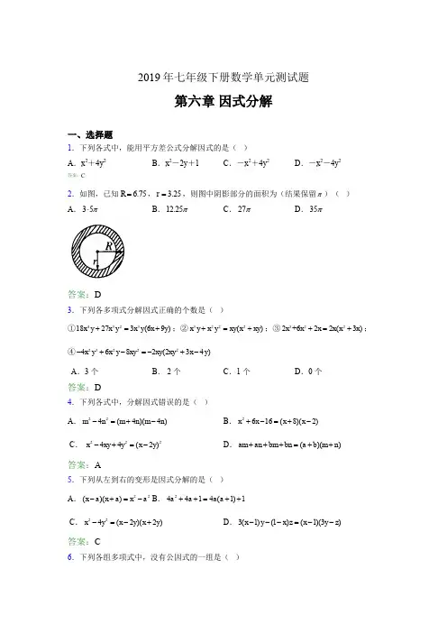 精编新版2019年七年级下册数学单元测试-第六章《因式分解》测试题库(含答案)