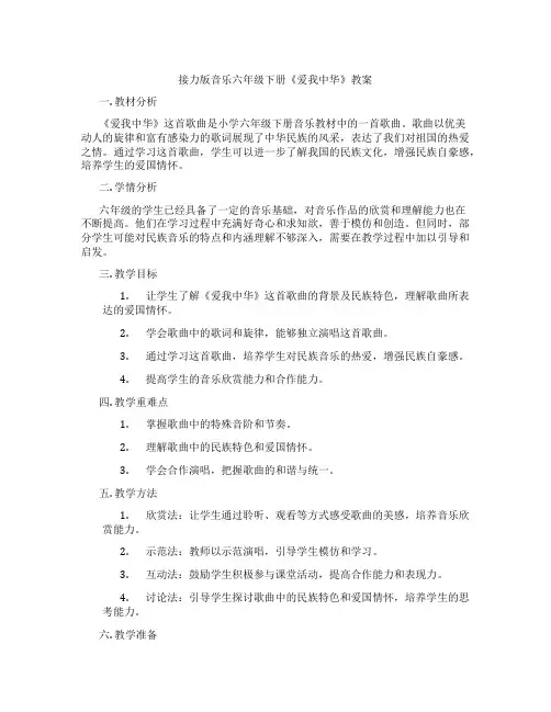 接力版音乐六年级下册《爱我中华》教案