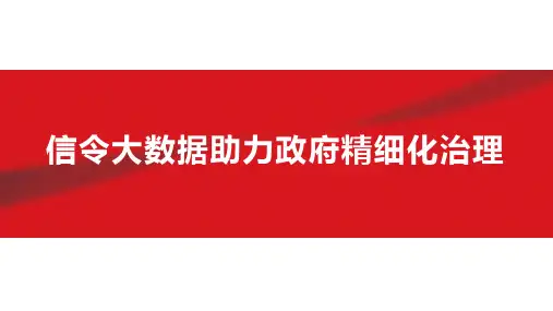 中国联通信令大数据助力政府精细化治理
