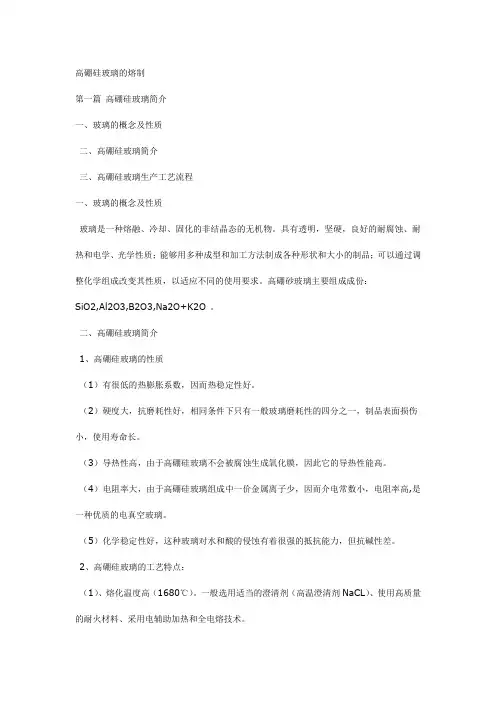 高硼硅玻璃的熔制