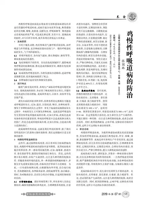 鸡慢性呼吸道病的防治