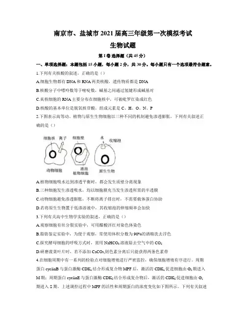 2021届江苏省南京市盐城市高三下学期第一次模拟考试生物试题 word