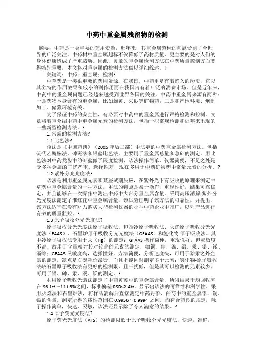 中药中重金属残留物的检测