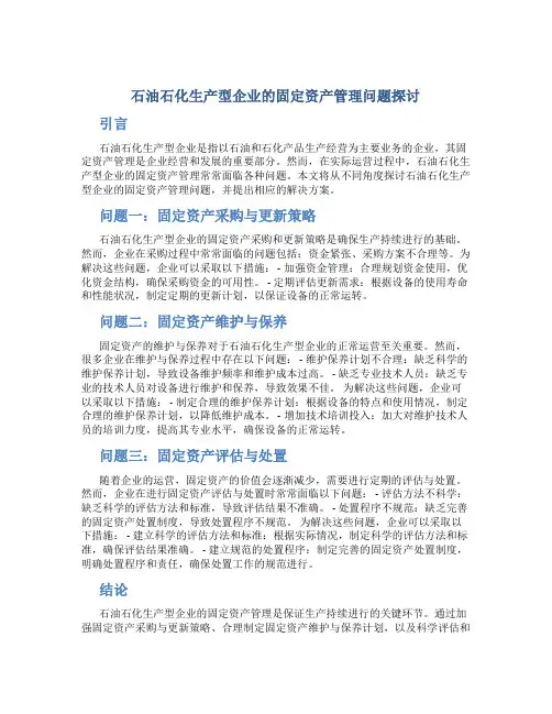 石油石化生产型企业的固定资产管理问题探讨