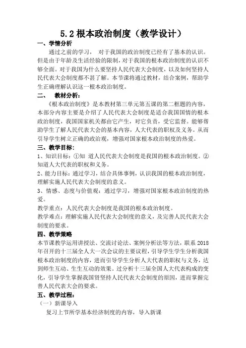最新人教版八年级道德与法治下册《三单元 人民当家作主  第五课 我国基本制度  根本政治制度》教案_10