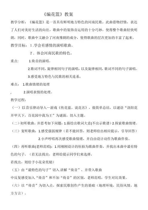 小学音乐人音五年级下册第八课百花园-编花篮 教案  