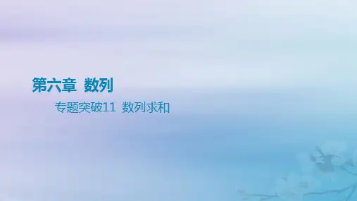 高考数学一轮总复习第六章数列专题突破11数列求和课件