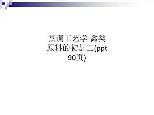 烹调工艺学-禽类原料的初加工