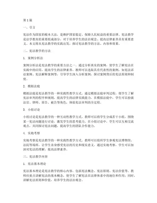 宪法教学的实践(3篇)