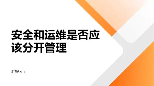 安全和运维分开管理吗