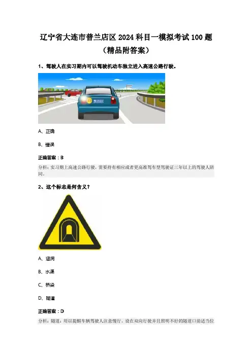 辽宁省大连市普兰店区2024科目一模拟考试100题(精品附答案)
