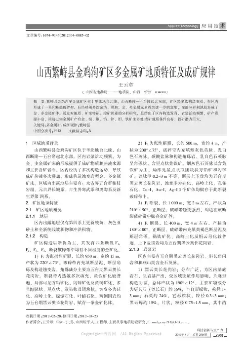 山西繁峙县金鸡沟矿区多金属矿地质特征及成矿规律