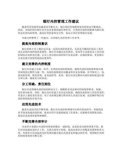 银行内控管理工作建议