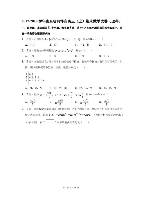 2017-2018学年山东省菏泽市高三(上)期末数学试卷(理科)(解析版)