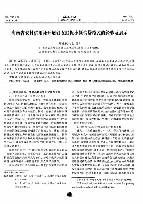 海南省农村信用社开展妇女联保小额信贷模式的经验及启示