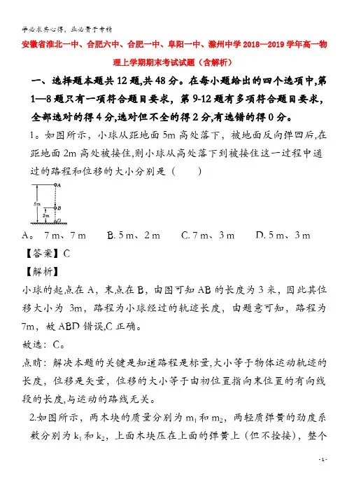 淮北一中、合肥六中、合肥一中、阜阳一中、滁州中学2018-2019高一物理上学期期末考试试题