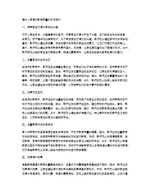 提升小学语文教学质量的方法探讨