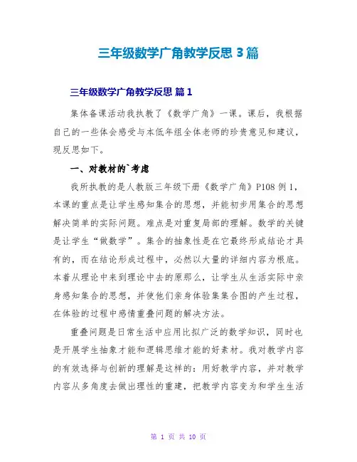 三年级数学广角教学反思3篇