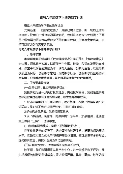 青岛六年级数学下册的教学计划