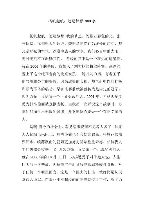 扬帆起航,追逐梦想_900字
