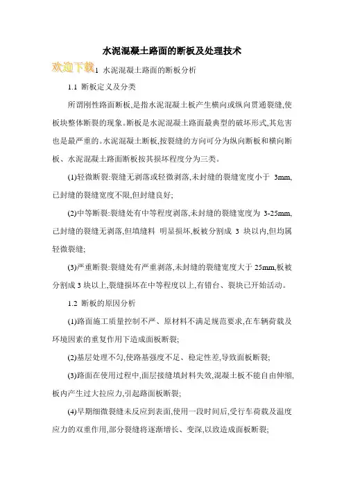 水泥混凝土路面的断板及处理技术