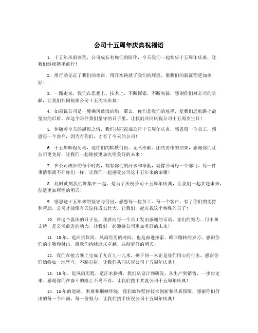 公司十五周年庆典祝福语