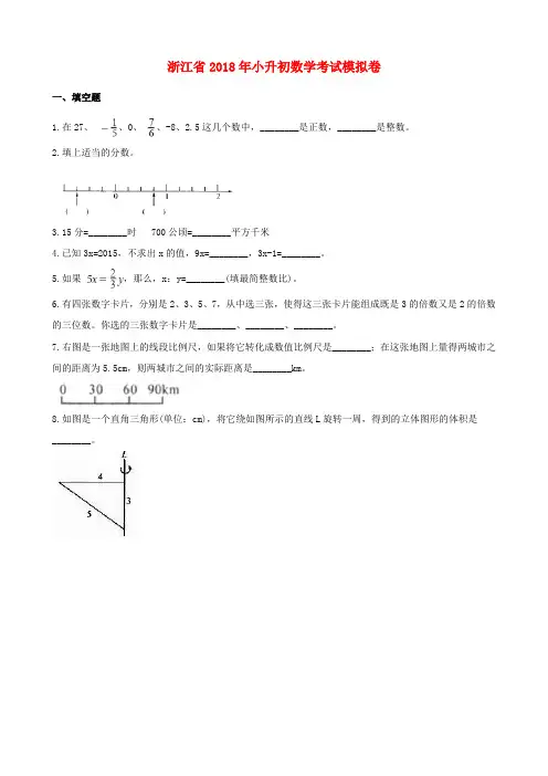浙江省2018年小升初数学考试模拟卷7(含解析)