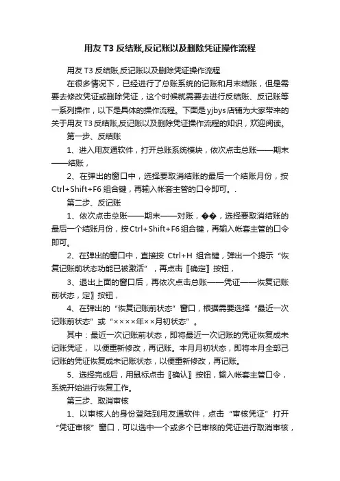 用友T3反结账,反记账以及删除凭证操作流程