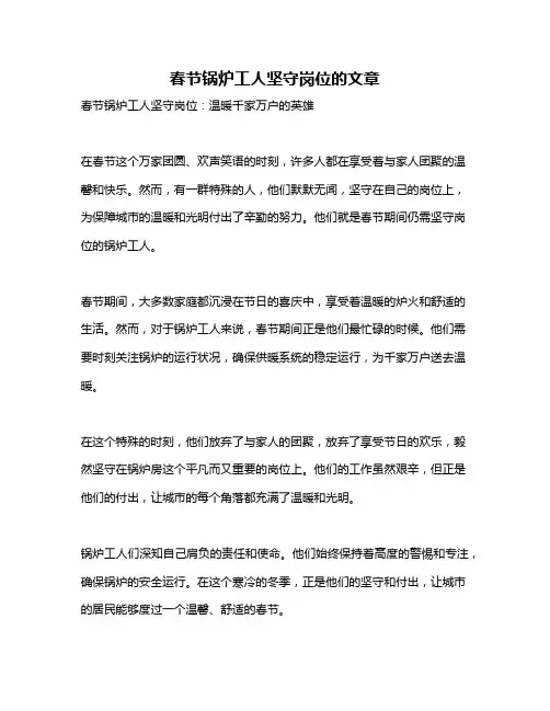 春节锅炉工人坚守岗位的文章