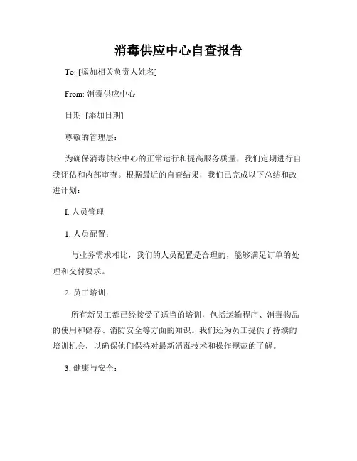 消毒供应中心自查报告