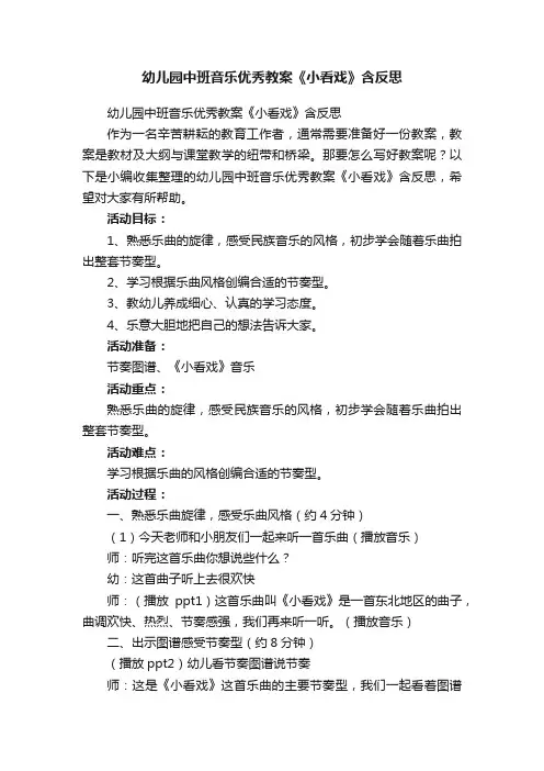 幼儿园中班音乐优秀教案《小看戏》含反思