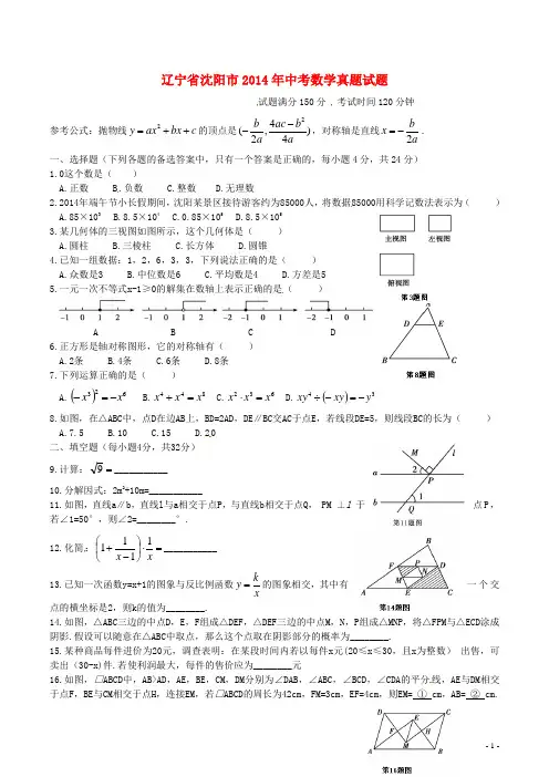 辽宁省沈阳市2014年中考数学真题试题(含扫描答案)