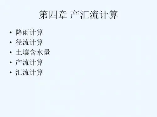 4工程水文第四章产汇流计算.ppt