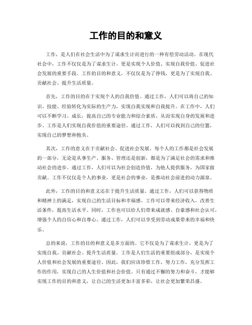 工作的目的和意义