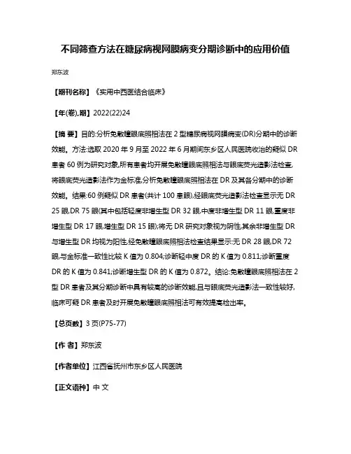 不同筛查方法在糖尿病视网膜病变分期诊断中的应用价值