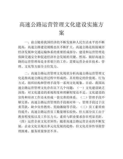 高速公路运营管理文化建设实施方案