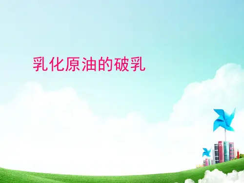 乳化原油的破乳