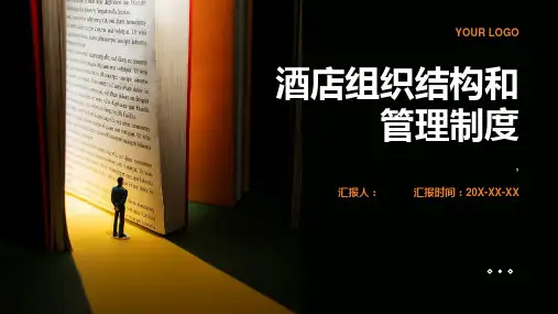 酒店组织结构和管理制度