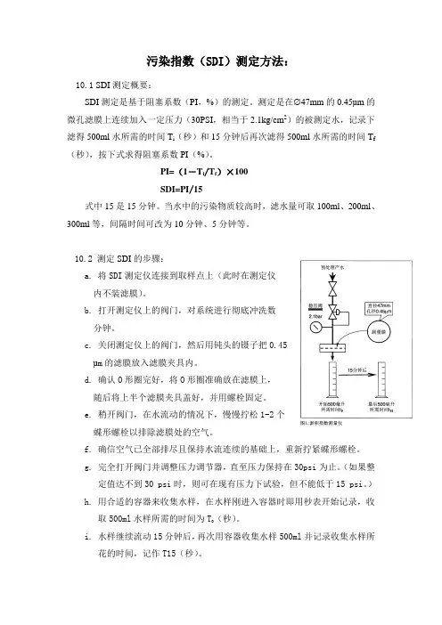 污染指数(SDI)测定方法