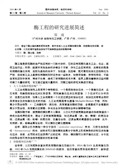 酶工程的研究进展简述