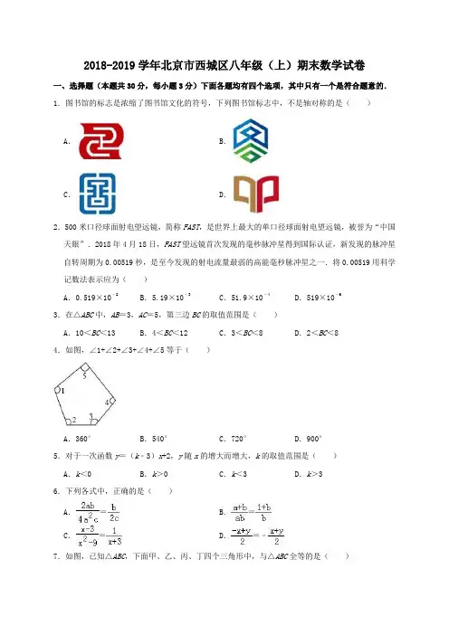 北京市西城区2018-2019学年八年级(上)期末数学试卷(含答案解析)