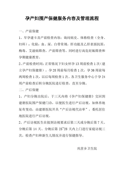 孕产妇围产保健服务内容及管理流程