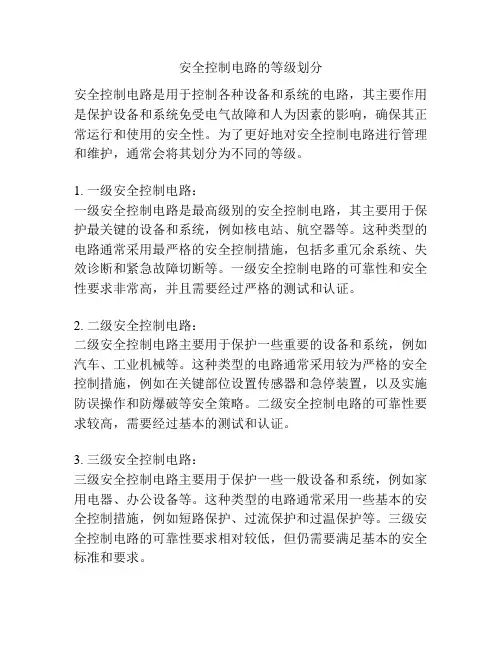 安全控制电路的等级划分