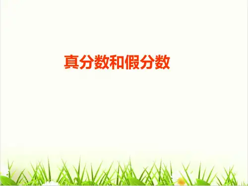 人教版数学《真分数和假分数》精品PPT课件1