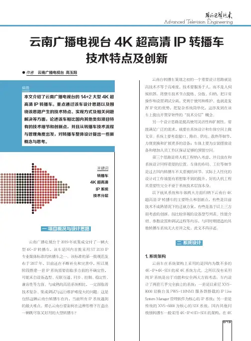 云南广播电视台4K超高清IP转播车技术特点及创新
