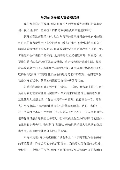 学习刘秀祥感人事迹观后感