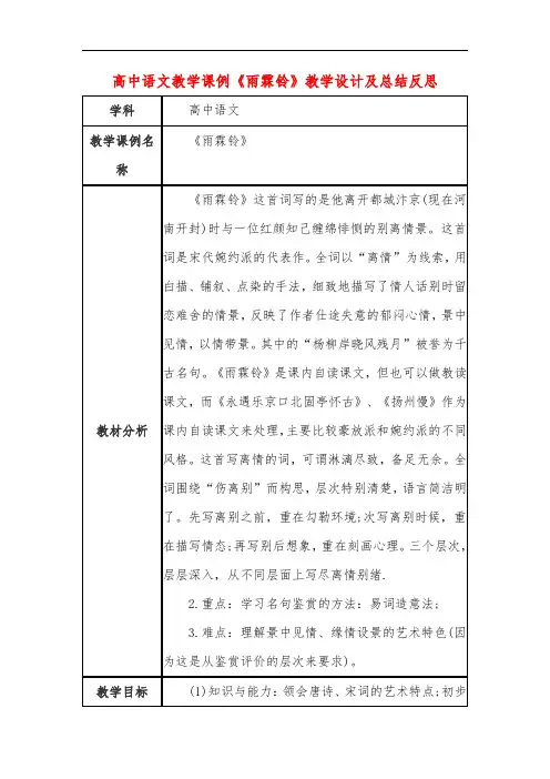 高中语文教学课例《雨霖铃》课程思政核心素养教学设计及总结反思