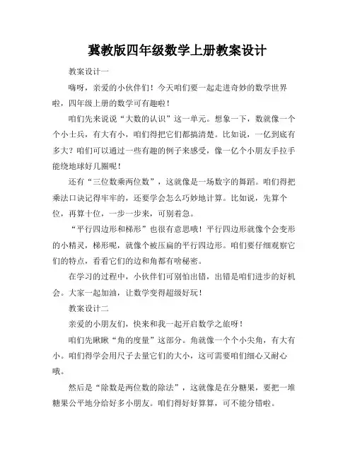 冀教版四年级数学上册教案设计