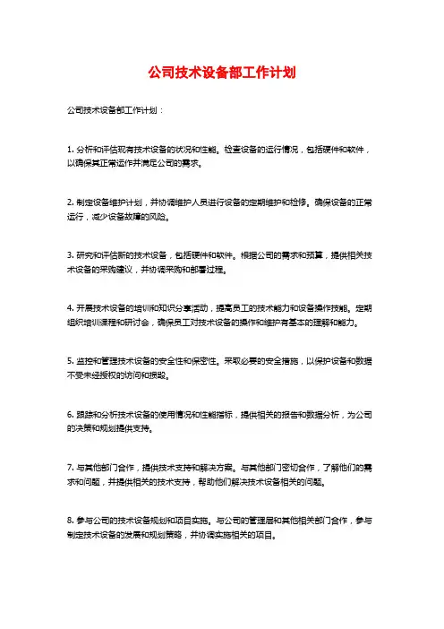 公司技术设备部工作计划